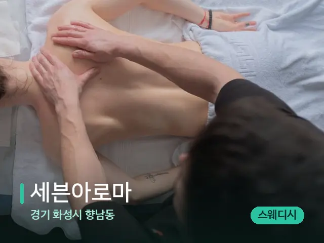 경기 화성시 향남동 세븐아로마 — 마사지 관리를 받는 장면