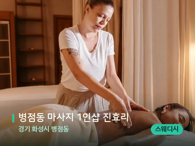 경기 화성시 병점동 병점동 마사지 1인샵 진효리 — 마사지 관리를 받는 장면