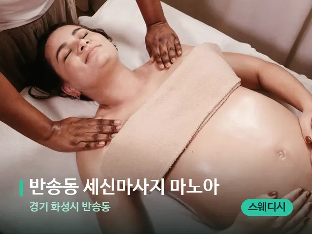 경기 화성시 반송동 반송동 세신마사지 마노아 — 마사지 관리를 받는 장면
