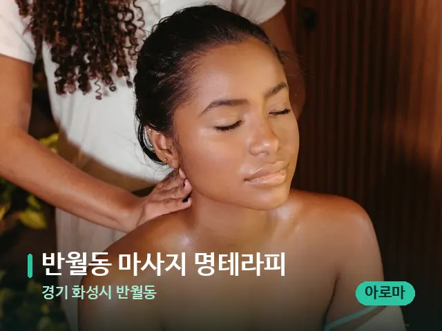 경기 화성시 반월동 반월동 마사지 명테라피 — 마사지 관리를 받는 장면