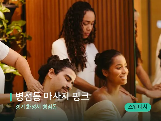 경기 화성시 병점동 병점동 마사지 핑크 — 마사지 관리를 받는 장면