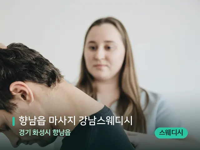 경기 화성시 향남읍 향남읍 마사지 강남스웨디시 — 마사지 관리를 받는 장면