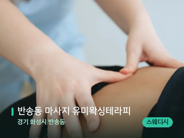 경기 화성시 반송동 반송동 마사지 유미왁싱테라피 — 마사지 관리를 받는 장면