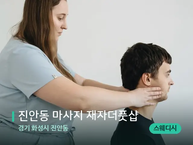 경기 화성시 진안동 진안동 마사지 재자더풋샵 — 마사지 관리를 받는 장면