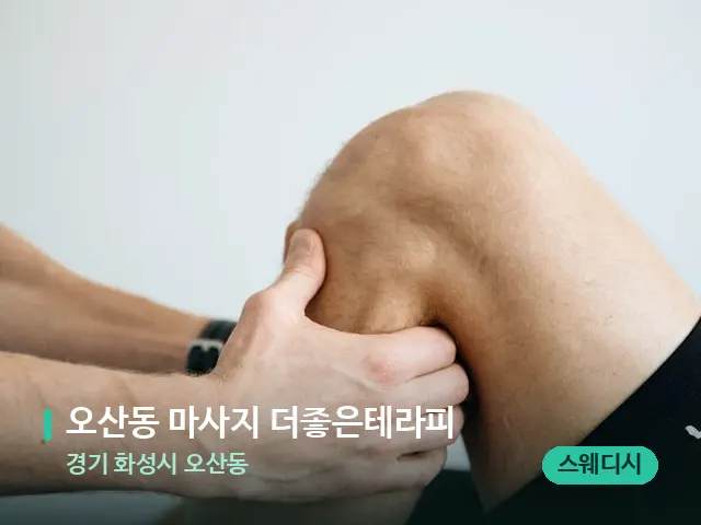 경기 화성시 오산동 오산동 마사지 더좋은테라피 — 마사지 관리를 받는 장면