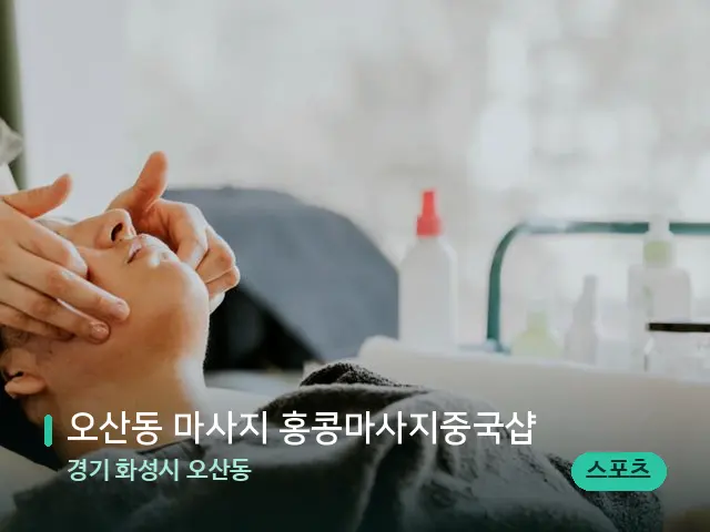 경기 화성시 오산동 오산동 마사지 홍콩마사지중국샵 — 마사지 관리를 받는 장면