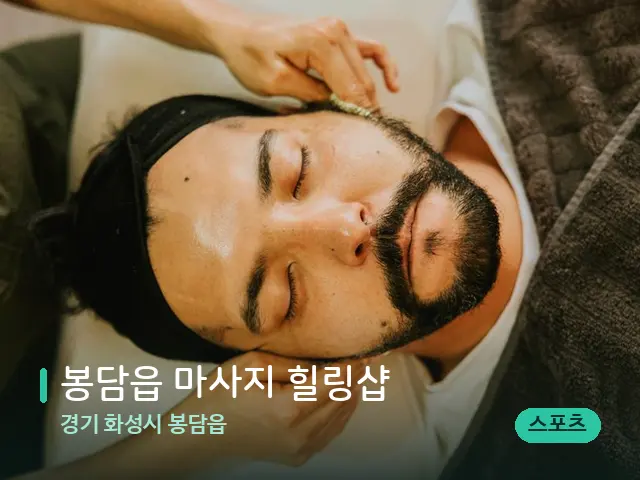 경기 화성시 봉담읍 봉담읍 마사지 힐링샵 — 마사지 관리를 받는 장면
