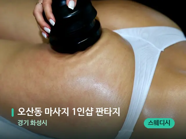 경기 화성시 오산동 마사지 1인샵 판타지 — 마사지 관리를 받는 장면