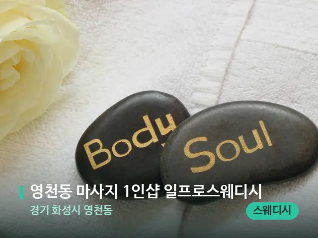 경기 화성시 영천동 영천동 마사지 1인샵 일프로스웨디시 — 마사지 관리를 받는 장면