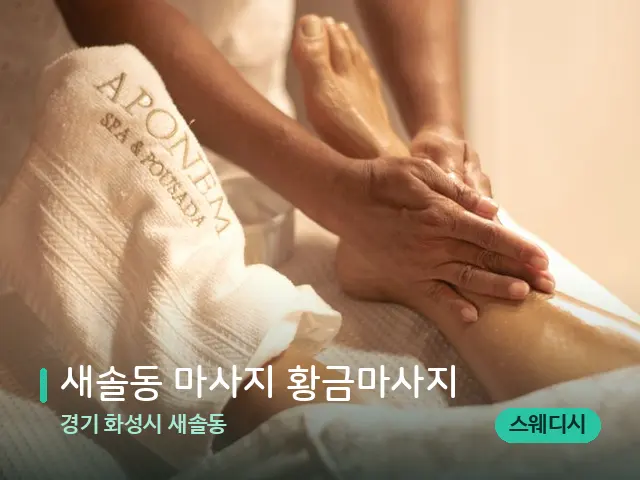 경기 화성시 새솔동 새솔동 마사지 황금마사지 — 마사지 관리를 받는 장면