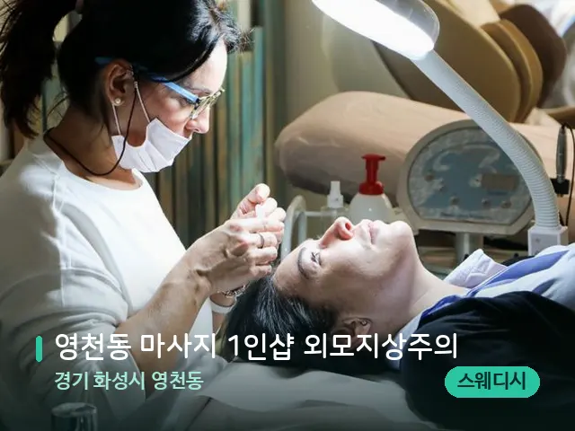 경기 화성시 영천동 영천동 마사지 1인샵 외모지상주의 — 마사지 관리를 받는 장면