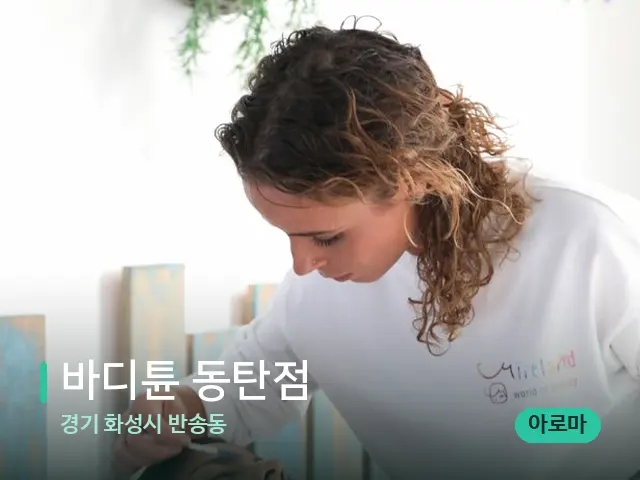 경기 화성시 반송동 바디튠 동탄점 — 마사지 관리를 받는 장면