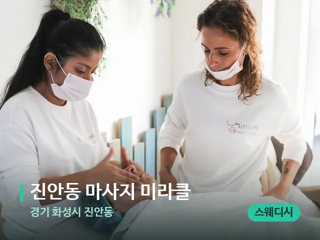 경기 화성시 진안동 진안동 마사지 미라클 — 마사지 관리를 받는 장면
