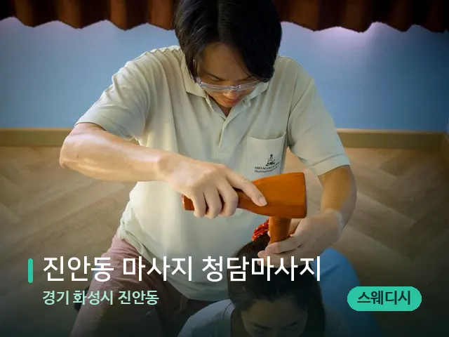 경기 화성시 진안동 진안동 마사지 청담마사지 — 마사지 관리를 받는 장면