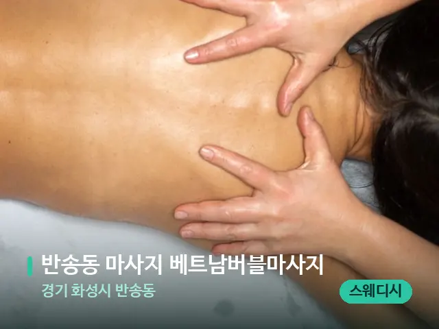 경기 화성시 반송동 반송동 마사지 베트남버블마사지 — 마사지 관리를 받는 장면