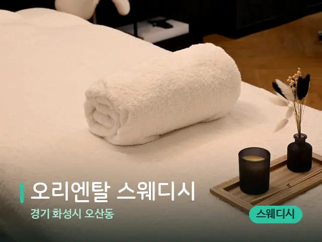 경기 화성시 오산동 오리엔탈 스웨디시 — 마사지 관리를 받는 장면