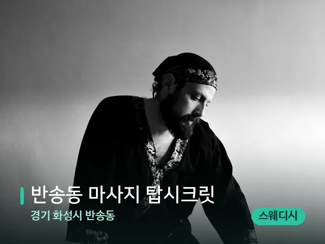 경기 화성시 반송동 반송동 마사지 탑시크릿 — 마사지 관리를 받는 장면