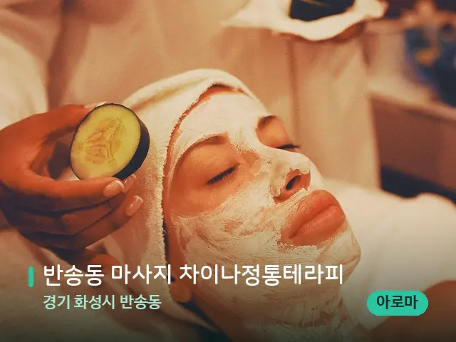 경기 화성시 반송동 반송동 마사지 차이나정통테라피 — 마사지 관리를 받는 장면