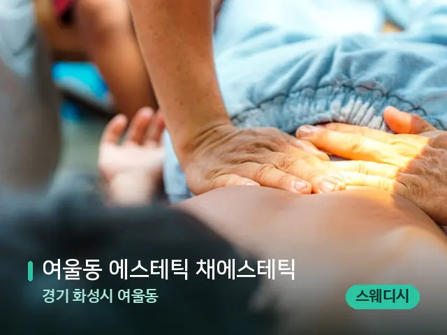 경기 화성시 여울동 여울동 에스테틱 채에스테틱 — 마사지 관리를 받는 장면