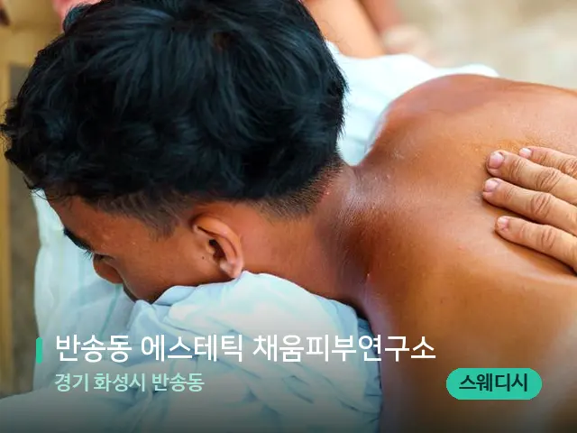 경기 화성시 반송동 반송동 에스테틱 채움피부연구소 — 마사지 관리를 받는 장면