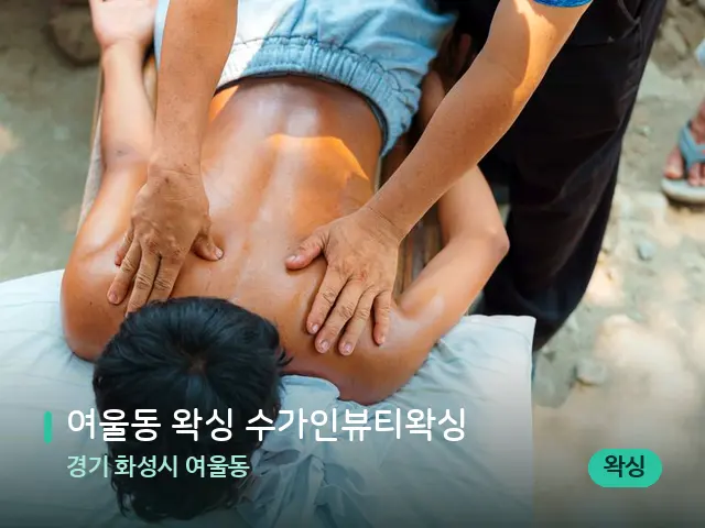 경기 화성시 여울동 여울동 왁싱 수가인뷰티왁싱 — 마사지 관리를 받는 장면