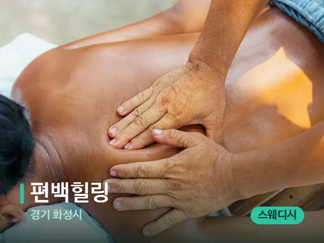 경기 화성시 편백힐링 — 마사지 관리를 받는 장면