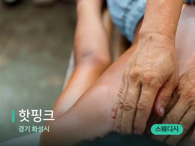 경기 화성시 핫핑크 — 마사지 관리를 받는 장면