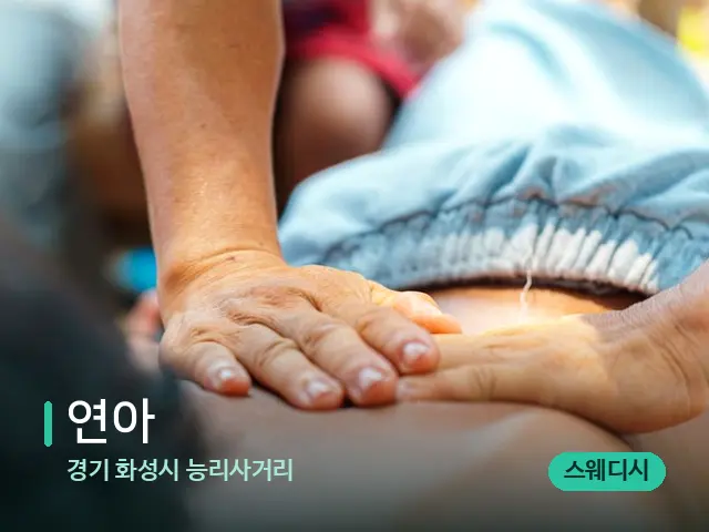 경기 화성시 능리사거리 연아 — 마사지 관리를 받는 장면