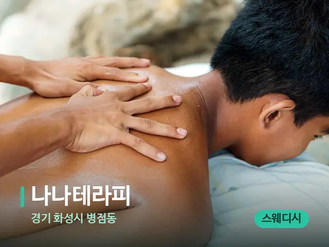 경기 화성시 병점동 나나테라피 — 마사지 관리를 받는 장면