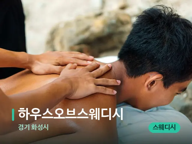 경기 화성시 하우스오브스웨디시 — 마사지 관리를 받는 장면