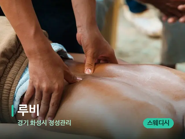 경기 화성시 정성관리 루비 — 마사지 관리를 받는 장면