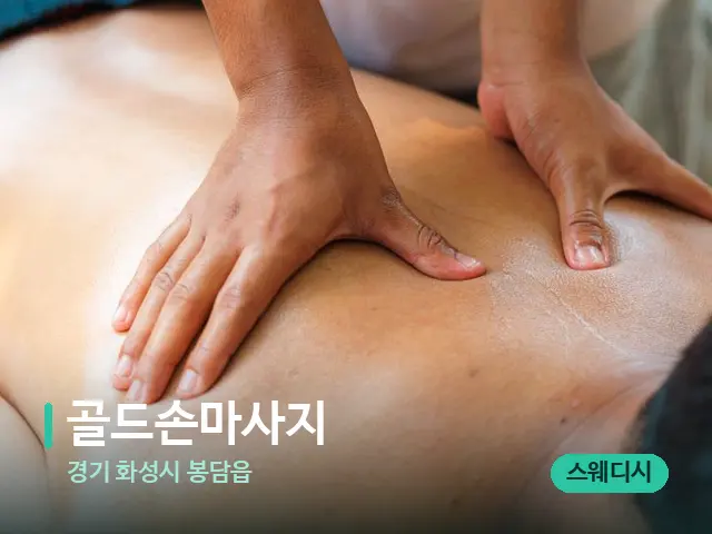 경기 화성시 봉담읍 골드손마사지 — 마사지 관리를 받는 장면