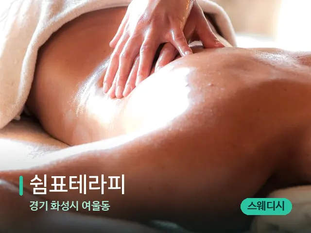 경기 화성시 여울동 쉼표테라피 — 마사지 관리를 받는 장면