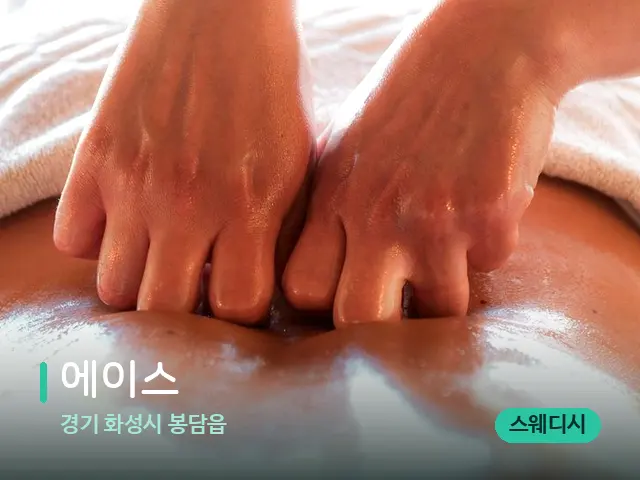 경기 화성시 봉담읍 에이스 — 마사지 관리를 받는 장면