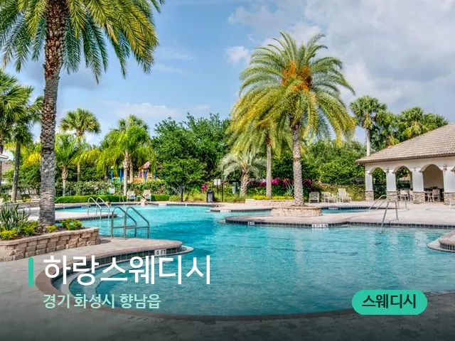경기 화성시 향남읍 하랑스웨디시 — 휴식 분위기의 스파 공간