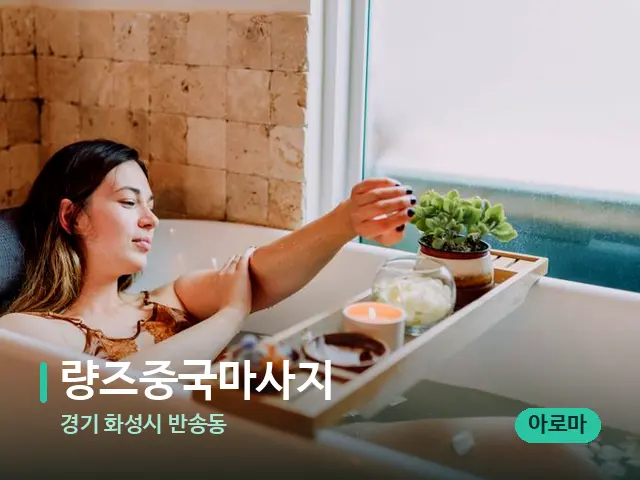 경기 화성시 반송동 량즈중국마사지 — 휴식 분위기의 스파 공간