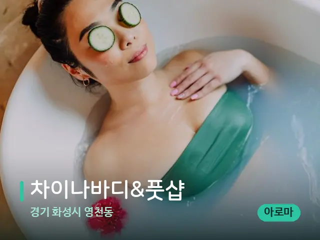 경기 화성시 영천동 차이나바디&풋샵 — 휴식 분위기의 스파 공간