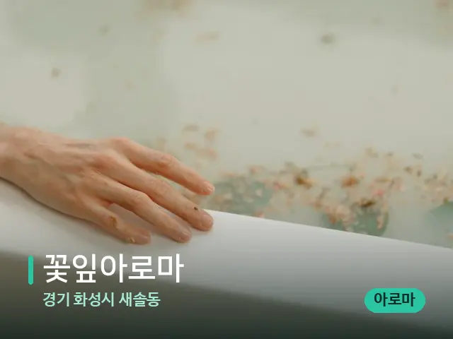 경기 화성시 새솔동 꽃잎아로마 — 휴식 분위기의 스파 공간