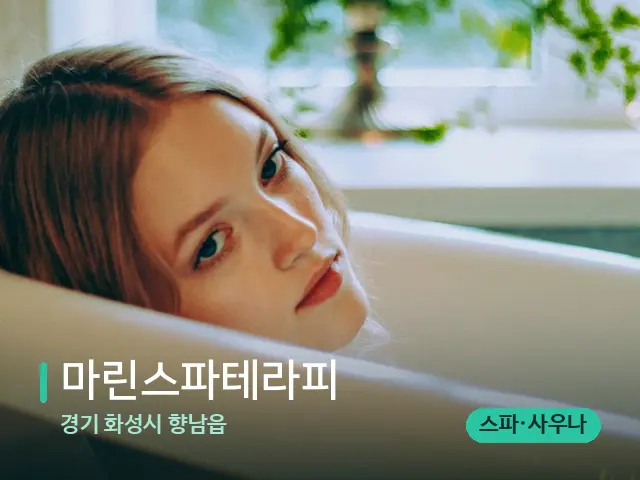 경기 화성시 향남읍 마린스파테라피 — 휴식 분위기의 스파 공간