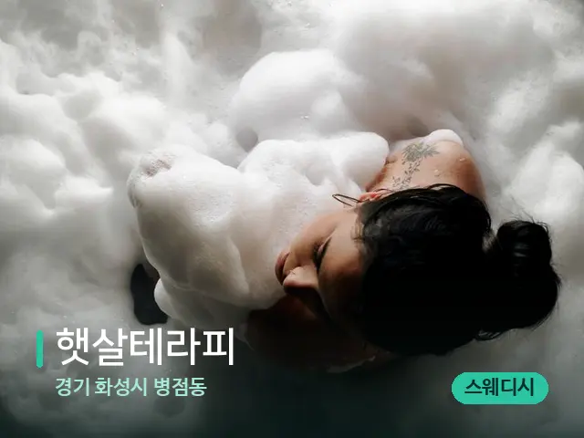 경기 화성시 병점동 햇살테라피 — 휴식 분위기의 스파 공간