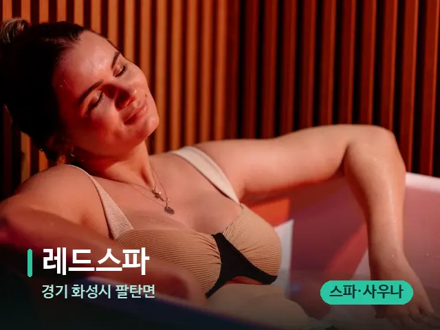 경기 화성시 팔탄면 레드스파 — 휴식 분위기의 스파 공간