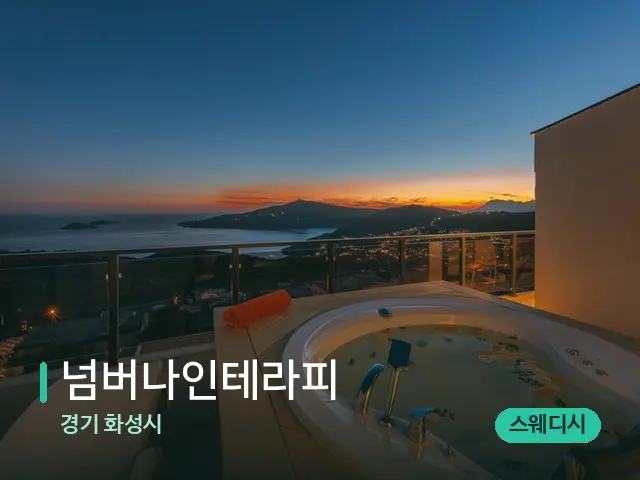 경기 화성시 넘버나인테라피 — 휴식 분위기의 스파 공간