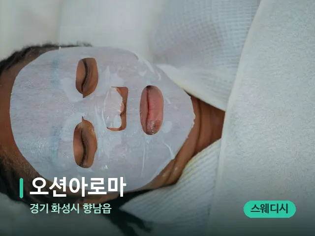 경기 화성시 향남읍 오션아로마 — 휴식 분위기의 스파 공간