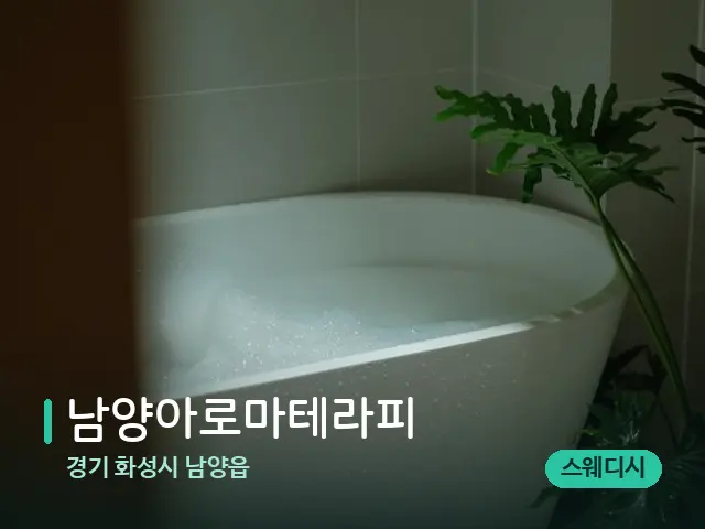 경기 화성시 남양읍 남양아로마테라피 — 휴식 분위기의 스파 공간