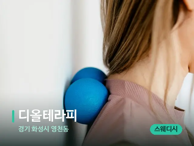 경기 화성시 영천동 디올테라피 — 어깨·목 관리 장면