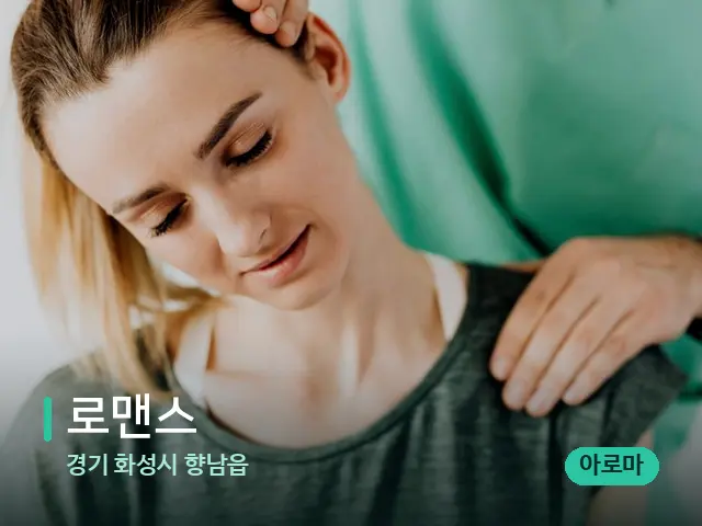 경기 화성시 향남읍 로맨스 — 어깨·목 관리 장면