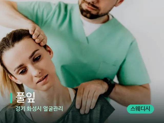 경기 화성시 얼굴관리 풀잎 — 어깨·목 관리 장면