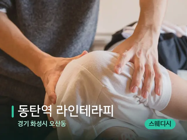 경기 화성시 오산동 동탄역 라인테라피 — 어깨·목 관리 장면