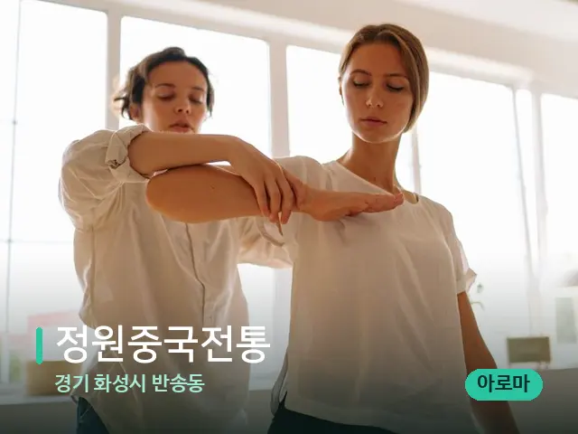 경기 화성시 반송동 정원중국전통 — 어깨·목 관리 장면