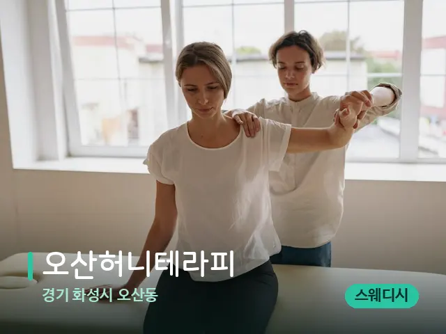 경기 화성시 오산동 오산허니테라피 — 어깨·목 관리 장면